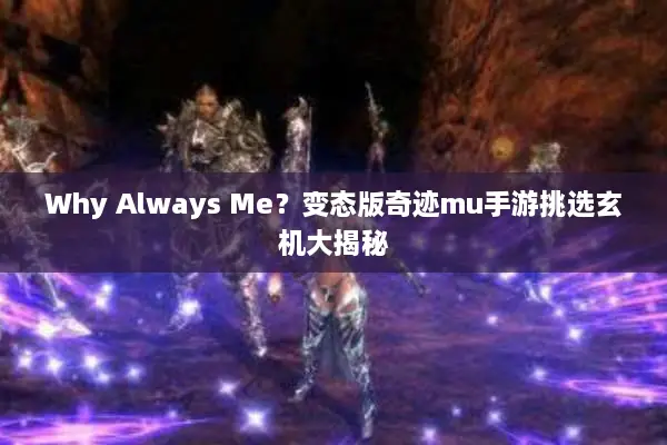 Why Always Me？变态版奇迹mu手游挑选玄机大揭秘