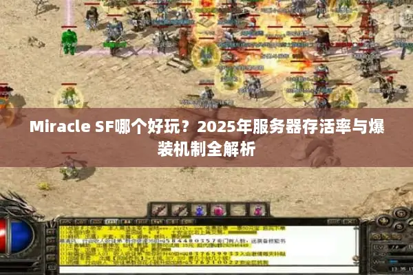Miracle SF哪个好玩？2025年服务器存活率与爆装机制全解析