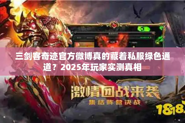 三剑客奇迹官方微博真的藏着私服绿色通道？2025年玩家实测真相