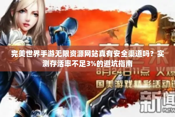 完美世界手游无限资源网站真有安全渠道吗？实测存活率不足3%的避坑指南