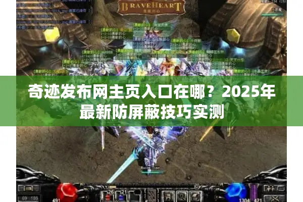 奇迹发布网主页入口在哪？2025年最新防屏蔽技巧实测