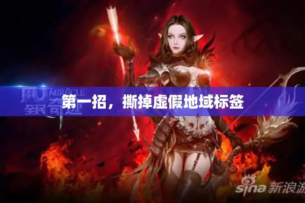 第一招,撕掉虚假地域标签 第一招,撕掉虚假地域标签