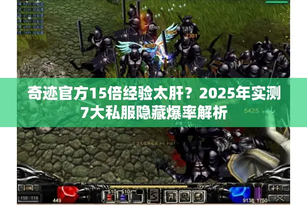 奇迹官方15倍经验太肝？2025年实测7大私服隐藏爆率解析
