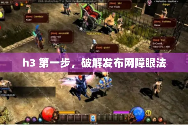 h3 第一步，破解发布网障眼法