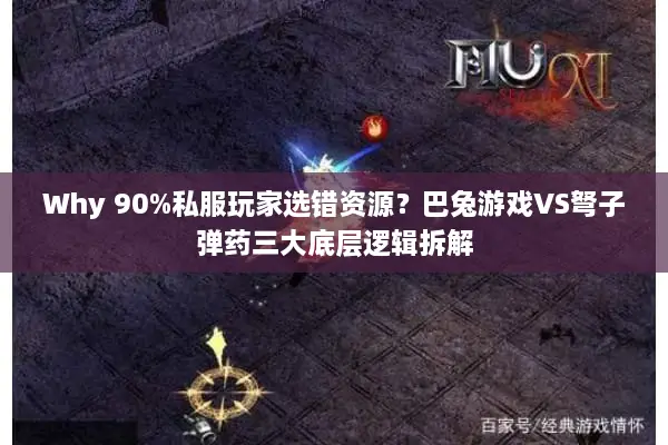Why 90%私服玩家选错资源？巴兔游戏VS弩子弹药三大底层逻辑拆解