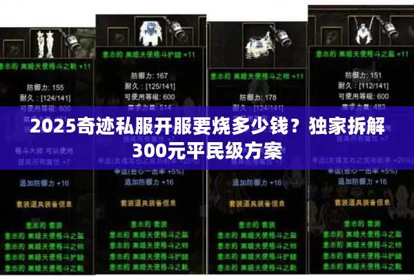 2025奇迹私服开服要烧多少钱？独家拆解300元平民级方案