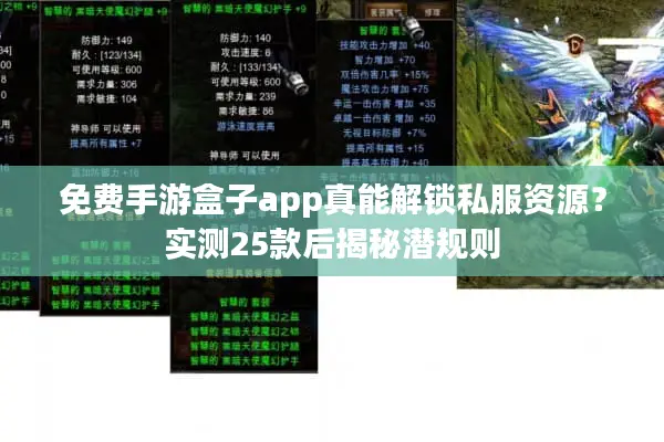 免费手游盒子app真能解锁私服资源？实测25款后揭秘潜规则