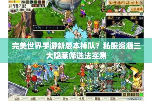 完美世界手游新版本掉队？私服资源三大隐藏筛选法实测