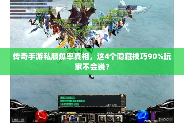 传奇手游私服爆率真相，这4个隐藏技巧90%玩家不会说？