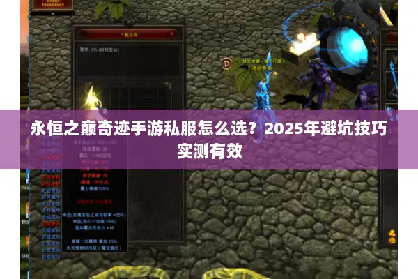 永恒之巅奇迹手游私服怎么选？2025年避坑技巧实测有效