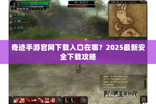 奇迹手游官网下载入口在哪？2025最新安全下载攻略