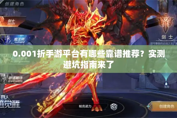 0.001折手游平台有哪些靠谱推荐？实测避坑指南来了