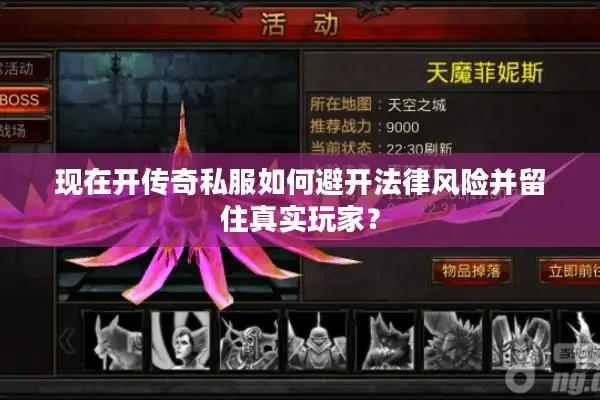 现在开传奇私服如何避开法律风险并留住真实玩家？