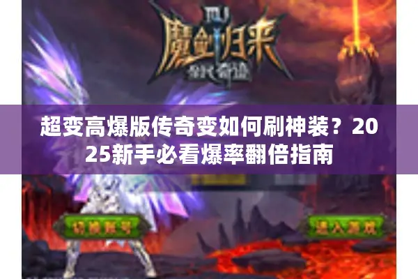 超变高爆版传奇变如何刷神装？2025新手必看爆率翻倍指南