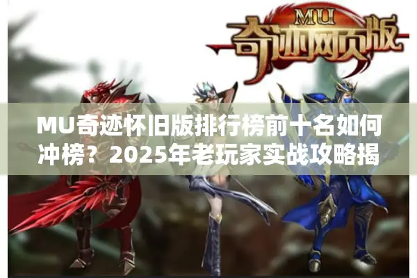 MU奇迹怀旧版排行榜前十名如何冲榜？2025年老玩家实战攻略揭秘