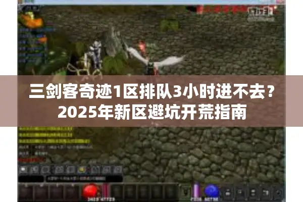 三剑客奇迹1区排队3小时进不去？2025年新区避坑开荒指南