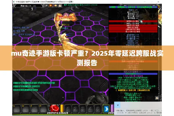 mu奇迹手游版卡顿严重？2025年零延迟跨服战实测报告