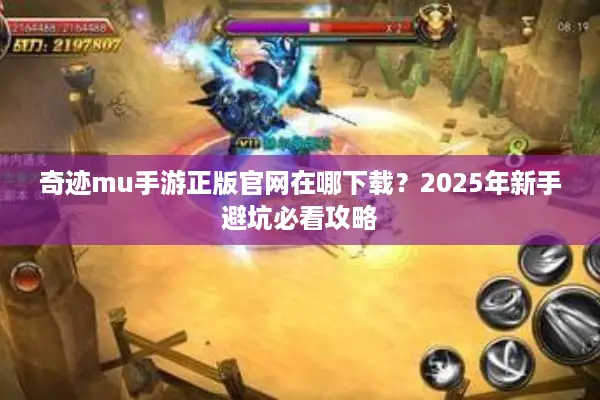 奇迹mu手游正版官网在哪下载？2025年新手避坑必看攻略