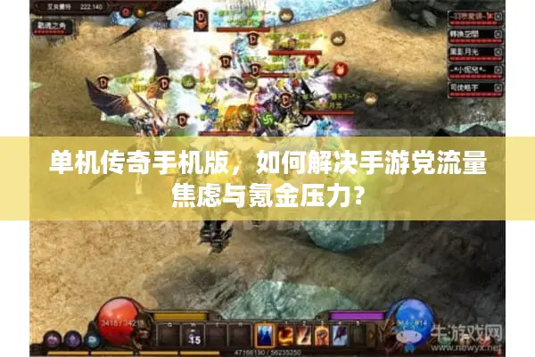 单机传奇手机版，如何解决手游党流量焦虑与氪金压力？