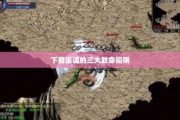 下载渠道的三大致命陷阱 下载渠道的三大致命陷阱