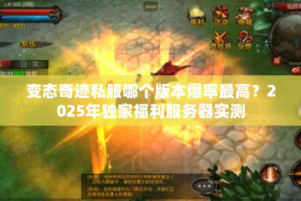 变态奇迹私服哪个版本爆率最高？2025年独家福利服务器实测