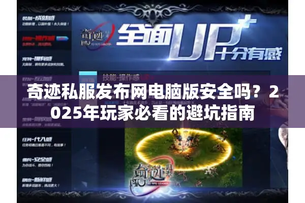 奇迹私服发布网电脑版安全吗？2025年玩家必看的避坑指南