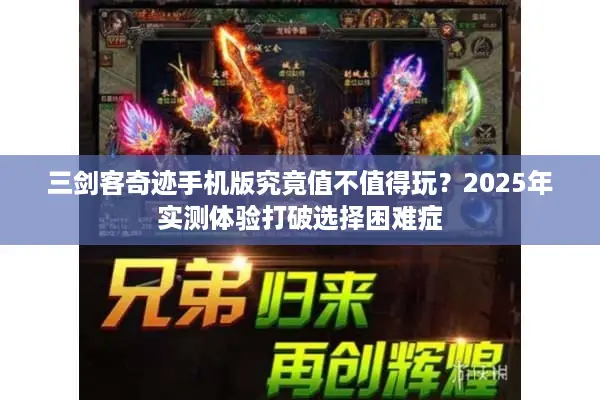 三剑客奇迹手机版究竟值不值得玩？2025年实测体验打破选择困难症