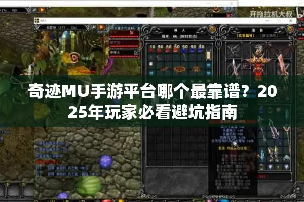 奇迹MU手游平台哪个最靠谱?2025年玩家必看避坑指南 奇迹MU手游平台哪个最靠谱?2025年玩家必看避坑指南