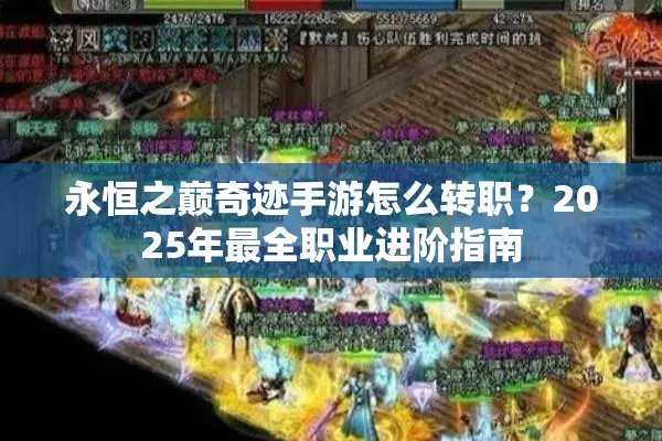 永恒之巅奇迹手游怎么转职？2025年最全职业进阶指南