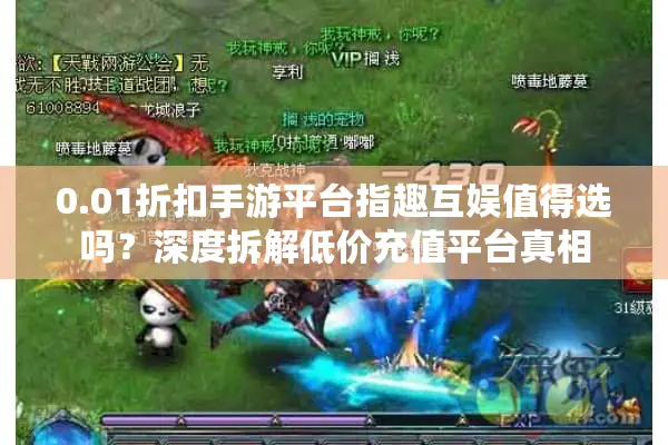 0.01折扣手游平台指趣互娱值得选吗？深度拆解低价充值平台真相