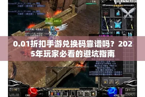 0.01折扣手游兑换码靠谱吗？2025年玩家必看的避坑指南