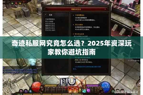 奇迹私服网究竟怎么选？2025年资深玩家教你避坑指南