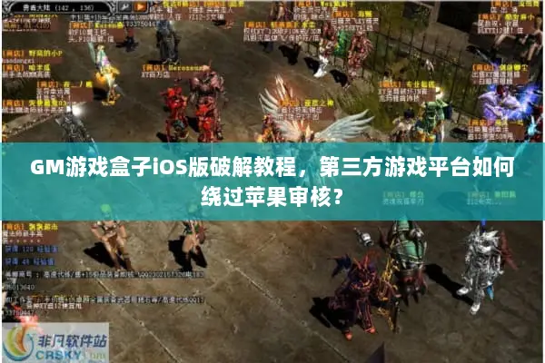 GM游戏盒子iOS版破解教程，第三方游戏平台如何绕过苹果审核？