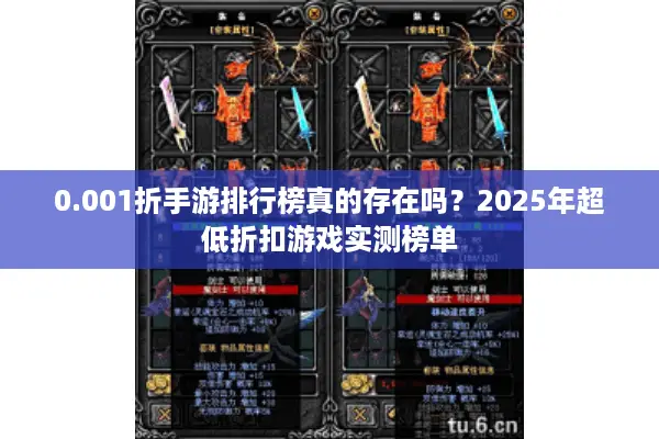 0.001折手游排行榜真的存在吗？2025年超低折扣游戏实测榜单