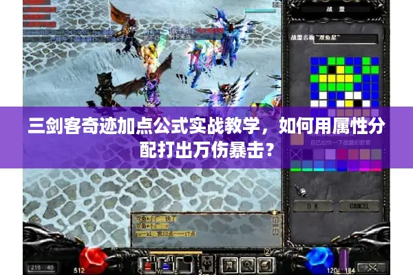 三剑客奇迹加点公式实战教学，如何用属性分配打出万伤暴击？