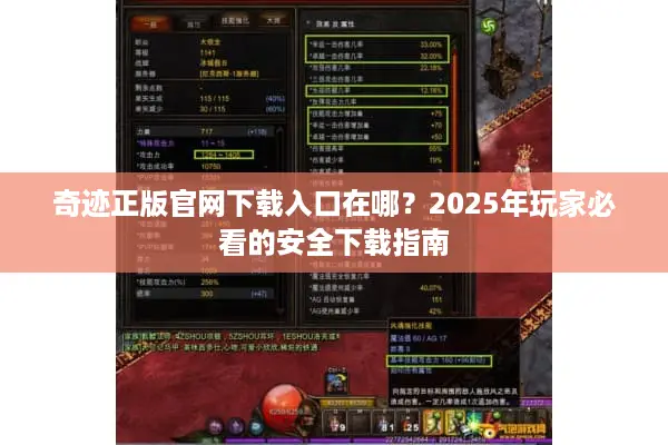 奇迹正版官网下载入口在哪？2025年玩家必看的安全下载指南