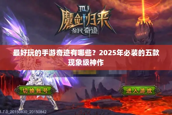 最好玩的手游奇迹有哪些？2025年必装的五款现象级神作