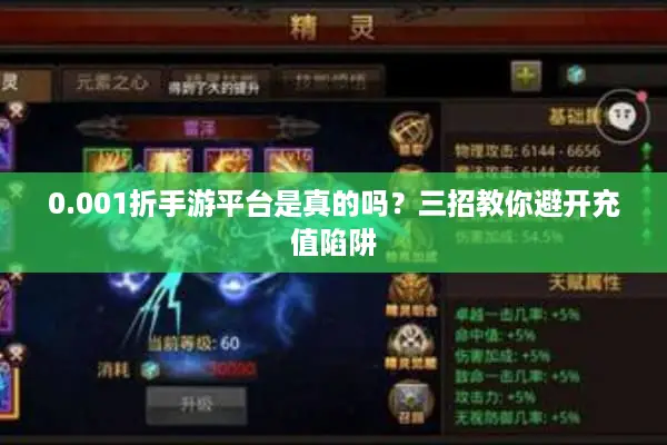 0.001折手游平台是真的吗？三招教你避开充值陷阱