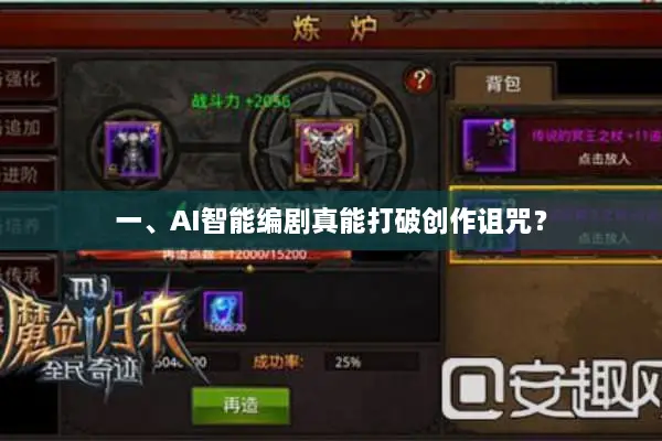 一、AI智能编剧真能打破创作诅咒？