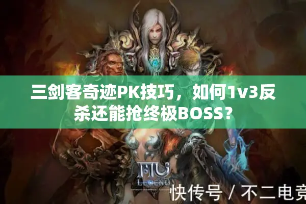 三剑客奇迹PK技巧,如何1v3反杀还能抢终极BOSS? 三剑客奇迹PK技巧,如何1v3反杀还能抢终极BOSS?