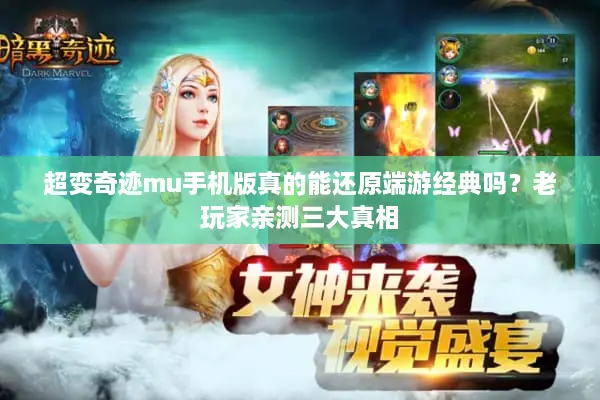 超变奇迹mu手机版真的能还原端游经典吗？老玩家亲测三大真相
