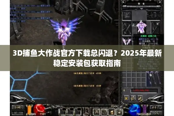 3D捕鱼大作战官方下载总闪退？2025年最新稳定安装包获取指南