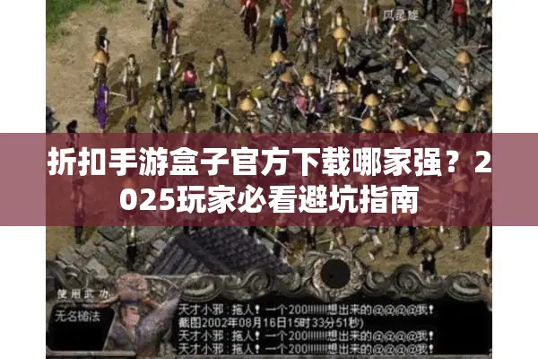 折扣手游盒子官方下载哪家强？2025玩家必看避坑指南