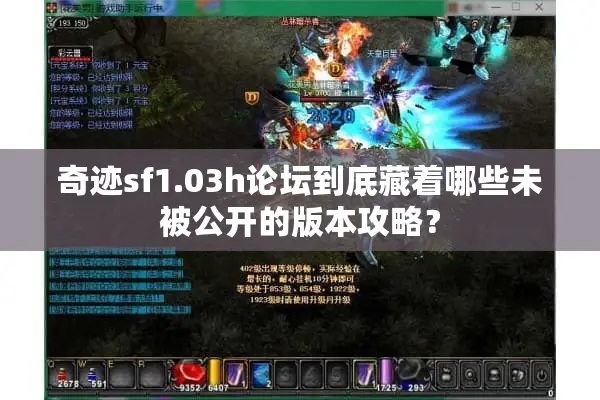 奇迹sf1.03h论坛到底藏着哪些未被公开的版本攻略？