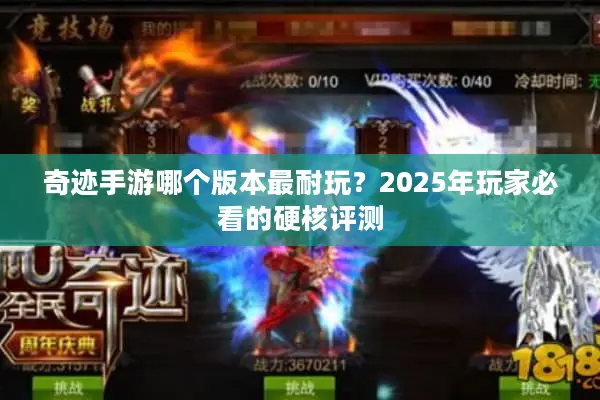 奇迹手游哪个版本最耐玩？2025年玩家必看的硬核评测