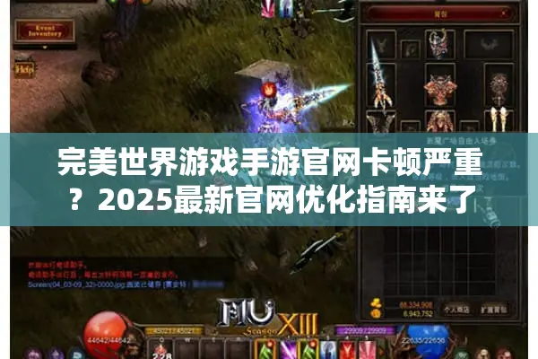 完美世界游戏手游官网卡顿严重？2025最新官网优化指南来了
