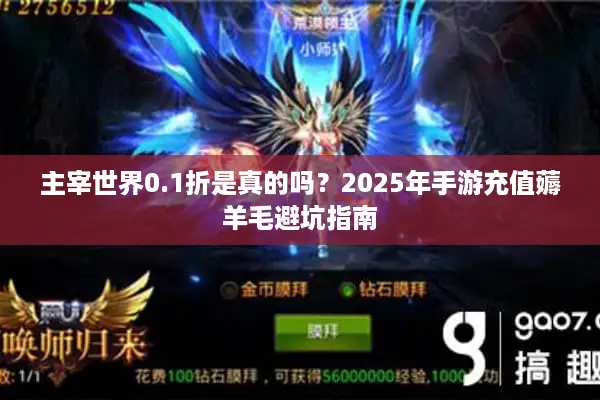 主宰世界0.1折是真的吗？2025年手游充值薅羊毛避坑指南
