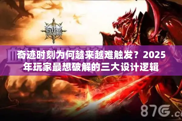 奇迹时刻为何越来越难触发？2025年玩家最想破解的三大设计逻辑