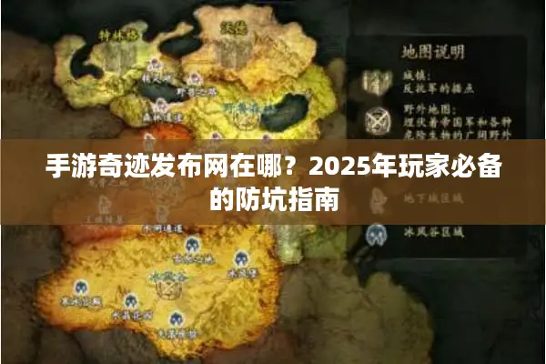 手游奇迹发布网在哪？2025年玩家必备的防坑指南