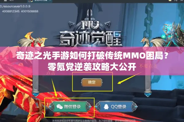 奇迹之光手游如何打破传统MMO困局？零氪党逆袭攻略大公开